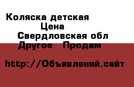 Коляска детская - Babycare › Цена ­ 1 300 - Свердловская обл. Другое » Продам   